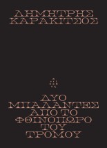 ΔΥΟ ΜΠΑΛΑΝΤΕΣ ΑΠΟ ΤΟ ΦΘΙΝΟΠΩΡΟ ΤΟΥ ΤΡΟΜΟΥ