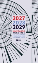 ΗΜΕΡΟΛΟΓΙΟ ΤΡΙΩΝ ΕΤΩΝ 2027 2028 2029