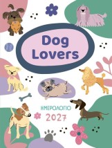 ΗΜΕΡΟΛΟΓΙΟ 2027 ΓΙΑ DOG LOVERS