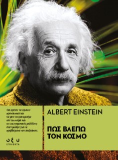 ΠΩΣ ΒΛΕΠΩ ΤΟΝ ΚΟΣΜΟ