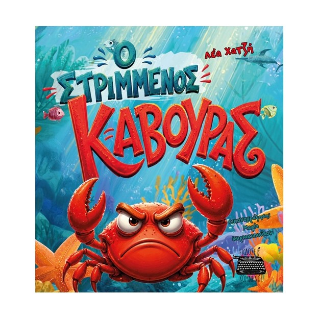 Ο ΣΤΡΙΜΜΕΝΟΣ ΚΑΒΟΥΡΑΣ