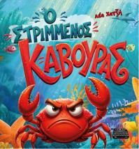 Ο ΣΤΡΙΜΜΕΝΟΣ ΚΑΒΟΥΡΑΣ
