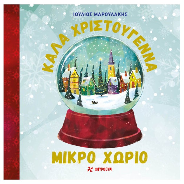 ΚΑΛΑ ΧΡΙΣΤΟΎΓΕΝΝΑ ΜΙΚΡΟ ΧΩΡΙΟ