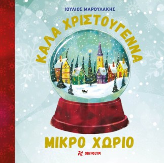 ΚΑΛΑ ΧΡΙΣΤΟΎΓΕΝΝΑ ΜΙΚΡΟ ΧΩΡΙΟ