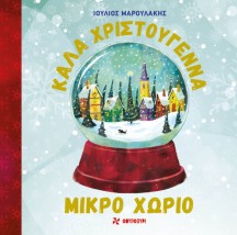 ΚΑΛΑ ΧΡΙΣΤΟΎΓΕΝΝΑ ΜΙΚΡΟ ΧΩΡΙΟ