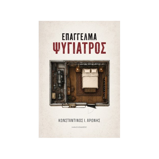 ΕΠΑΓΓΕΛΜΑ ΨΥΧΙΑΤΡΟΣ