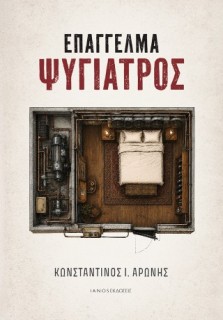 ΕΠΑΓΓΕΛΜΑ ΨΥΧΙΑΤΡΟΣ