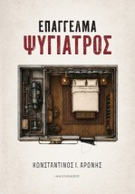 ΕΠΑΓΓΕΛΜΑ ΨΥΧΙΑΤΡΟΣ