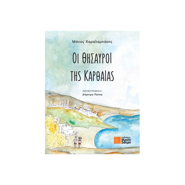 ΟΙ ΘΗΣΑΥΡΟΙ ΤΗΣ ΚΑΡΘΑΙΑΣ