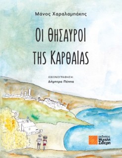 ΟΙ ΘΗΣΑΥΡΟΙ ΤΗΣ ΚΑΡΘΑΙΑΣ