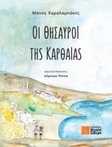 ΟΙ ΘΗΣΑΥΡΟΙ ΤΗΣ ΚΑΡΘΑΙΑΣ