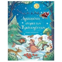 ΑΓΑΠΗΜΕΝΕΣ ΙΣΤΟΡΙΕΣ ΤΩΝ ΧΡΙΣΤΟΥΓΕΝΝΩΝ 2Η ΕΚΔΟΣΗ