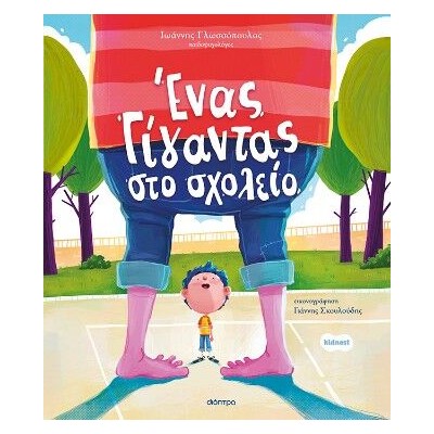 ΕΝΑΣ ΓΙΓΑΝΤΑΣ ΣΤΟ ΣΧΟΛΕΙΟ (ΟΡΦΕΑΣ #3)