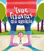 ΕΝΑΣ ΓΙΓΑΝΤΑΣ ΣΤΟ ΣΧΟΛΕΙΟ (ΟΡΦΕΑΣ 3)