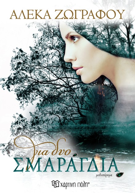 Για δυο Σμαράγδια