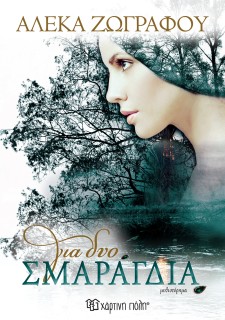 Για δυο Σμαράγδια