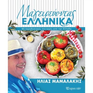 Μαγειρεύοντας Ελληνικά