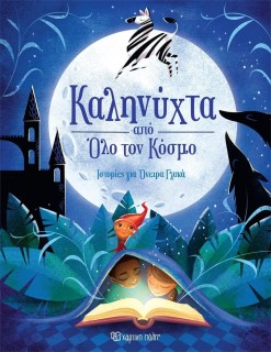 Καληνύχτα από όλο τον Κόσμο