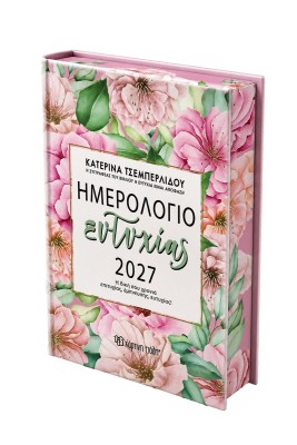 ΚΑΤΕΡΙΝΑ ΤΣΕΜΠΕΡΛΙΔΟΥ-ΗΜΕΡΗΣΙΟ ΗΜΕΡΟΛΟΓΙΟ ΕΥΤΥΧΙΑΣ 2027