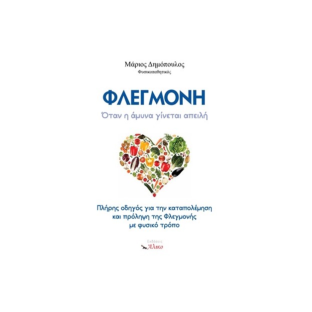 ΦΛΕΓΜΟΝΗ ΟΤΑΝ Η ΑΜΥΝΑ ΓΙΝΕΤΑΙ ΑΠΕΙΛΗ