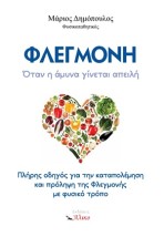 ΦΛΕΓΜΟΝΗ ΟΤΑΝ Η ΑΜΥΝΑ ΓΙΝΕΤΑΙ ΑΠΕΙΛΗ