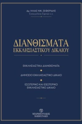 ΔΙΑΝΘΙΣΜΑΤΑ ΕΚΚΛΗΣΙΑΣΤΙΚΟΥ ΔΙΚΑΙΟΥ