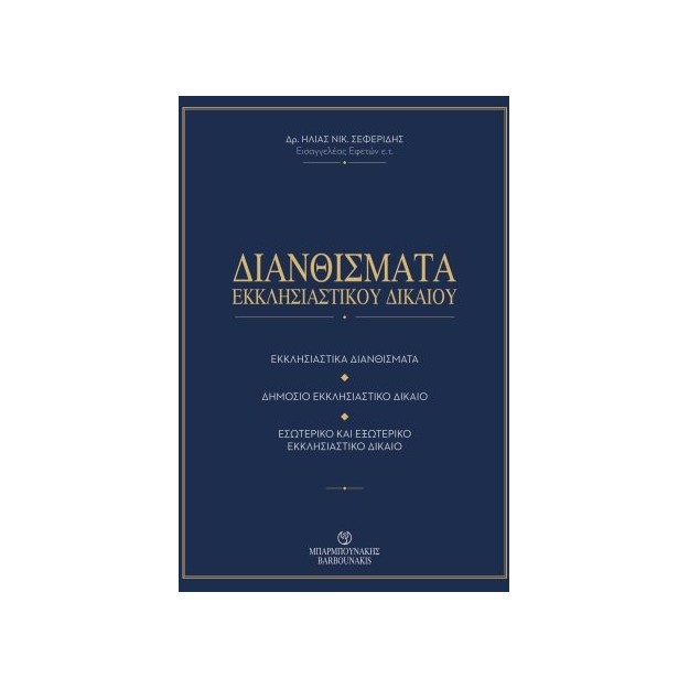 ΔΙΑΝΘΙΣΜΑΤΑ ΕΚΚΛΗΣΙΑΣΤΙΚΟΥ ΔΙΚΑΙΟΥ