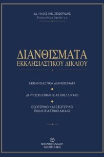ΔΙΑΝΘΙΣΜΑΤΑ ΕΚΚΛΗΣΙΑΣΤΙΚΟΥ ΔΙΚΑΙΟΥ