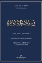 ΔΙΑΝΘΙΣΜΑΤΑ ΕΚΚΛΗΣΙΑΣΤΙΚΟΥ ΔΙΚΑΙΟΥ