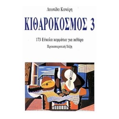 ΚΙΘΑΡΟΚΟΣΜΟΣ 3 173 ΕΥΚΟΛΑ ΚΟΜΜΑΤΙΑ ΓΙΑ ΚΙΘΑΡΑ