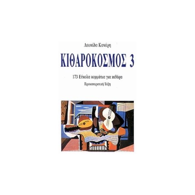ΚΙΘΑΡΟΚΟΣΜΟΣ 3 173 ΕΥΚΟΛΑ ΚΟΜΜΑΤΙΑ ΓΙΑ ΚΙΘΑΡΑ
