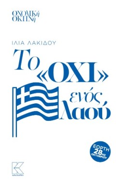 ΤΟ ΟΧΙ ΕΝΟΣ ΛΑΟΥ