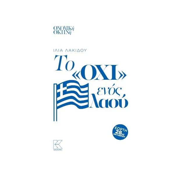 ΤΟ ΟΧΙ ΕΝΟΣ ΛΑΟΥ