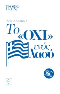 ΤΟ ΟΧΙ ΕΝΟΣ ΛΑΟΥ
