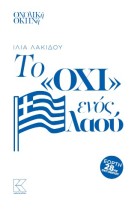 ΤΟ ΟΧΙ ΕΝΟΣ ΛΑΟΥ