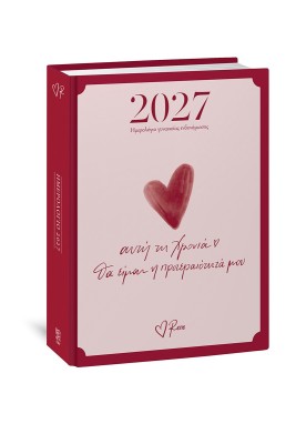 PΕΝΕ - ΗΜΕPΗΣΙΟ ΗΜΕPΟΛΟΓΙΟ 2027- ΑΥΤΗ ΤΗ ΧΡΟΝΙΑ ΘΑ ΕΙΜΑΙ Η ΠΡΟΤΕΡΑΙΟΤΗΤΑ ΜΟΥ