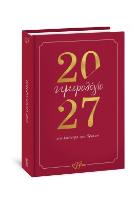 PΕΝΕ - ΗΜΕPΗΣΙΟ ΗΜΕPΟΛΟΓΙΟ 2027 - ΣΤΑ ΚΑΛΥΤΕPΑ ΠΟΥ ΕΛΚΟΝΤΑΙ
