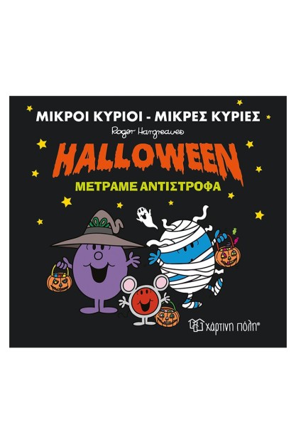 ΜΙΚΡΟΙ ΚΥΡΙΟΙ-ΜΙΚΡΕΣ ΚΥΡΙΕΣ HALLOWEEN ΜΕΤΡΑΜΕ ΑΝΤΙΣΤΡΟΦΑ