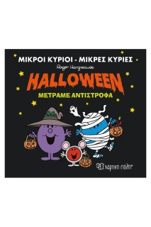 ΜΙΚΡΟΙ ΚΥΡΙΟΙ-ΜΙΚΡΕΣ ΚΥΡΙΕΣ HALLOWEEN ΜΕΤΡΑΜΕ ΑΝΤΙΣΤΡΟΦΑ