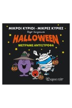 ΜΙΚΡΟΙ ΚΥΡΙΟΙ-ΜΙΚΡΕΣ ΚΥΡΙΕΣ HALLOWEEN ΜΕΤΡΑΜΕ ΑΝΤΙΣΤΡΟΦΑ
