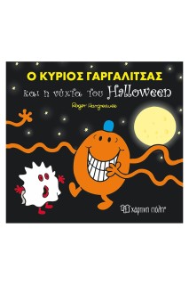 Ο ΚΥΡΙΟΣ ΓΑΡΓΑΛΙΤΣΑΣ ΚΑΙ Η ΝΥΧΤΑ ΤΟΥ HALLOWEEN
