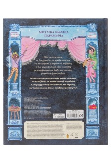Μουσικά Κλασικά Παραμύθια: Σταχτοπούτα