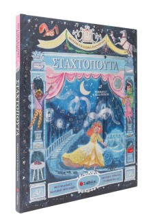 Μουσικά Κλασικά Παραμύθια: Σταχτοπούτα