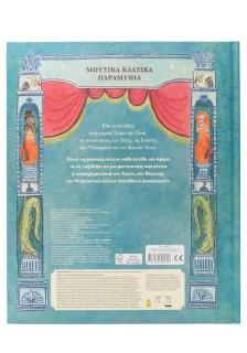 Μουσικά Κλασικά Παραμύθια: Πίτερ Παν