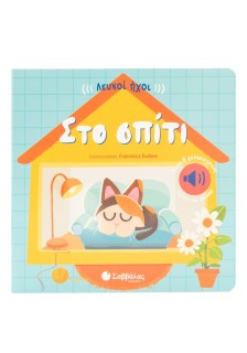 Λευκοί ήχοι: Στο σπίτι