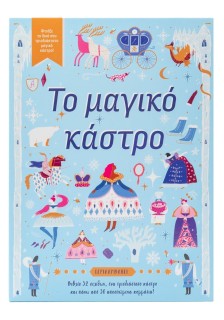 Το μαγικό κάστρο
