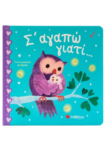 Σ' αγαπώ γιατί...