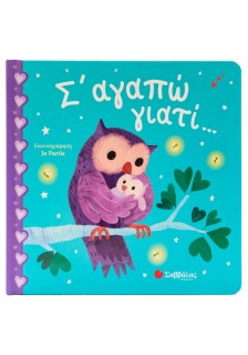 Σ' αγαπώ γιατί...