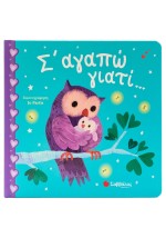 Σ' αγαπώ γιατί...