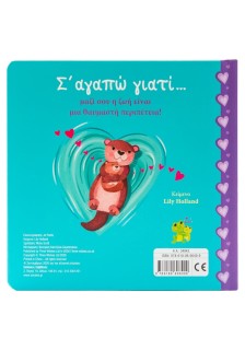 Σ' αγαπώ γιατί...